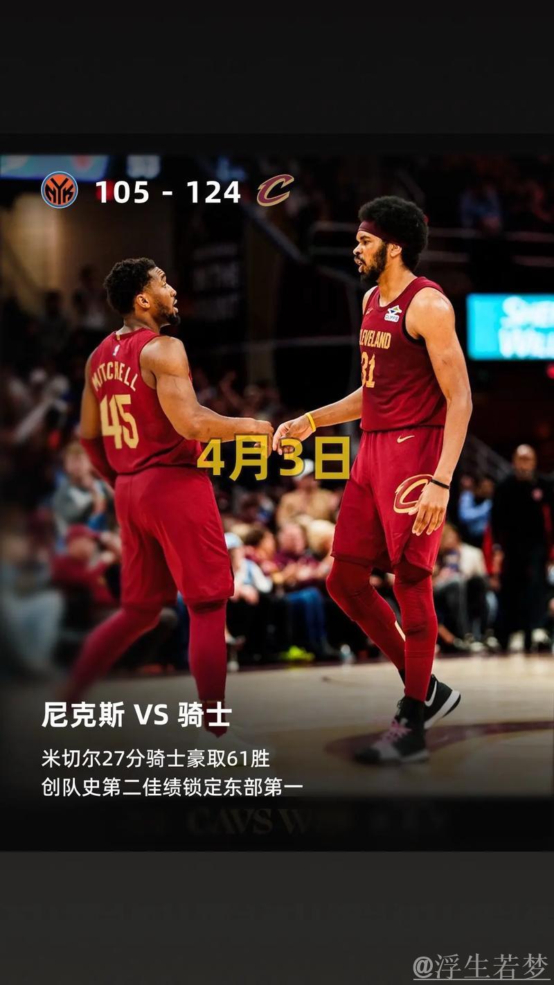 米切尔砍下27分 骑士击败尼克斯