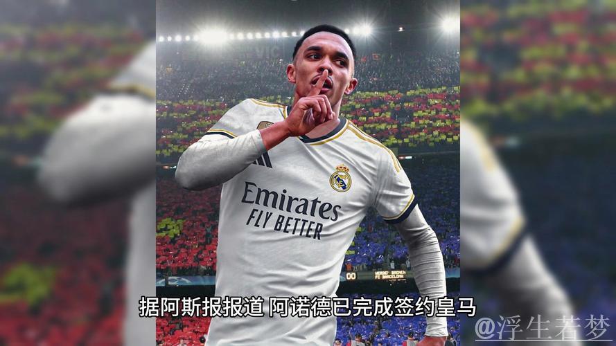 皇马接近敲定阿诺德签约,合同期为5年 皇马接近敲定阿诺德签约,合同期为5年