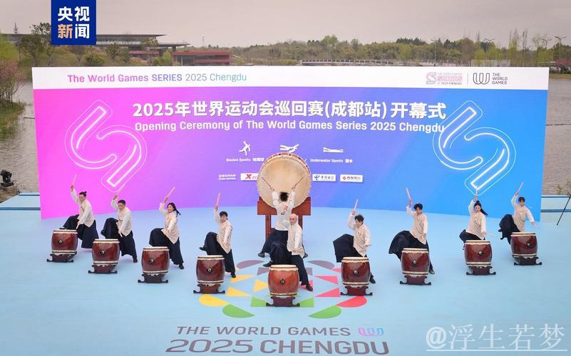 2025年世界运动会巡回赛成都站圆满收官 2025年世界运动会巡回赛成都站圆满收官